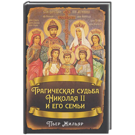 Императорский Дом Романовых, книга Трагическая судьба Николая II и его семьи купить по скидке