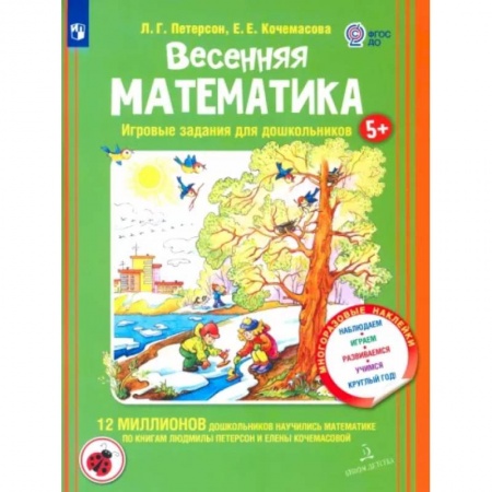 Обучение счету. Математика, книга Весенняя математика для детей 5-7 лет. Игровые задания для дошкольников. ФГОС ДО купить по скидке