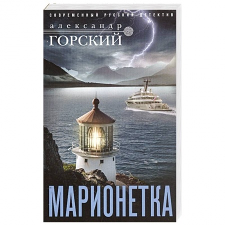 Отечественный мужской детектив, книга Марионетка купить по скидке