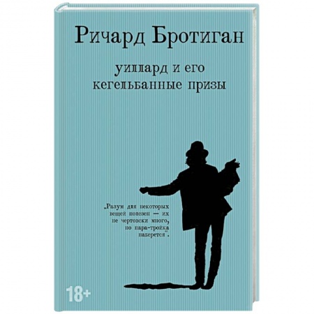Зарубежная современная проза, книга Уиллард и его кегельбанные призы купить по скидке