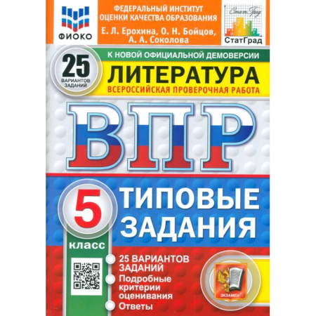 Литература, книга ВПР. Литература. 5 класс. 25 вариантов. Типовые задания. ФГОС купить по скидке
