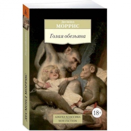 Зарубежная современная проза, книга Голая обезьяна купить по скидке