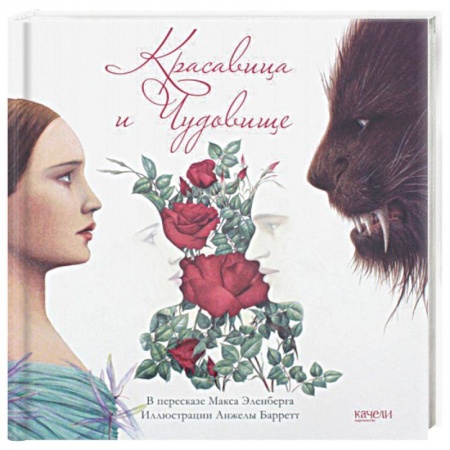 Сказки зарубежных писателей, книга Красавица и Чудовище купить по скидке