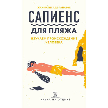 Сапиенс для пляжа: изучаем происхождение человека Сапиенс для пляжа: изучаем происхождение человека