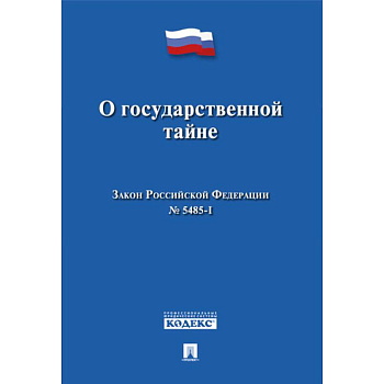 О государственной тайне. Закон Российской Федерации №5485-1