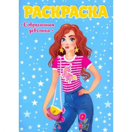 Раскраски с принцессами, куклами, Барби, книга Раскраска. Современные девчонки купить по скидке