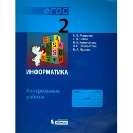 Информатика, книга Информатика. 2 класс. Контрольные работы. ФГОС купить по скидке