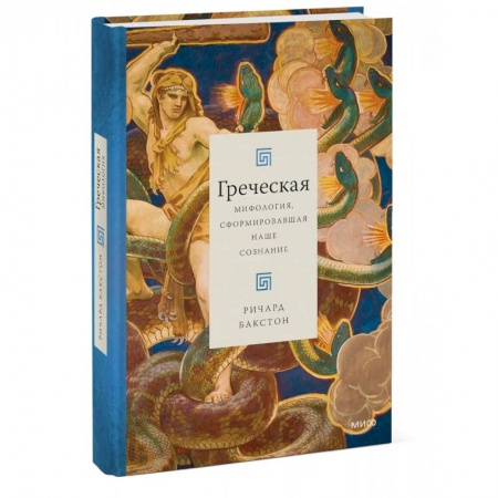Эпос. Фольклор. Мифы, книга Греческая мифология, сформировавшая наше сознание купить по скидке
