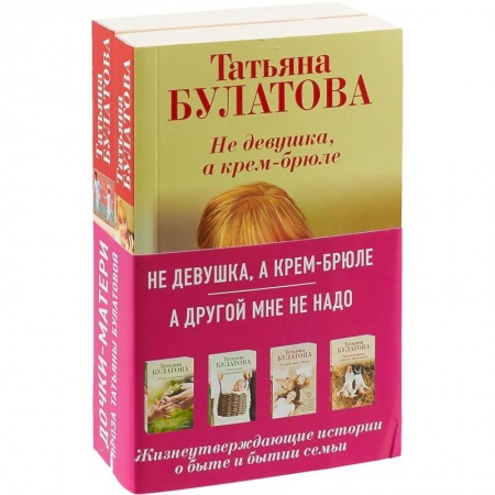 Отечественный любовный роман, книга Не девушка, а крем-брюле + А другой мне не надо купить по скидке