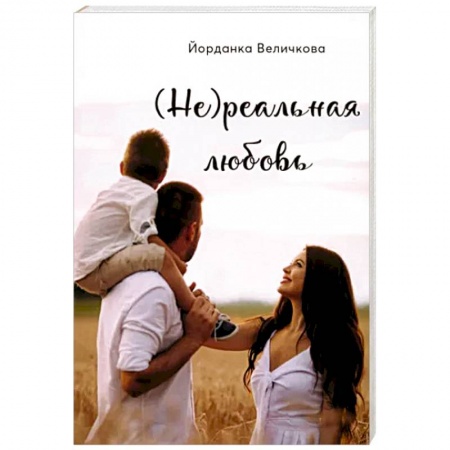 Отечественный любовный роман, книга (Не)реальная любовь купить по скидке