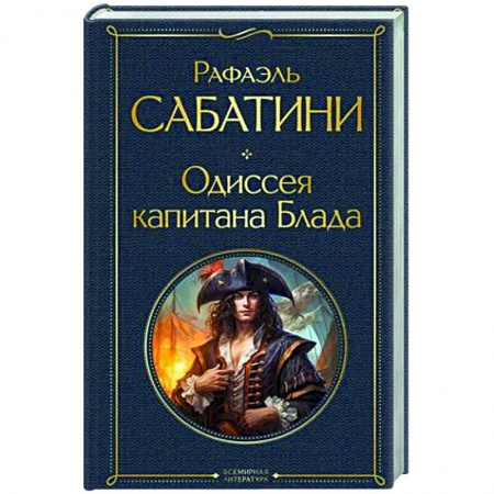 Зарубежная классика, книга Одиссея капитана Блада купить по скидке