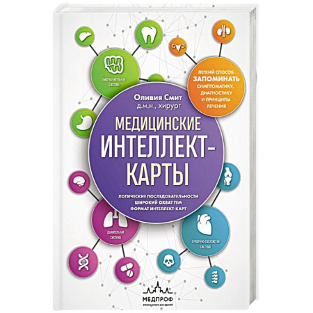 Диагностика и лечение, книга Медицинские интеллект-карты. Легкий способ запоминать симптоматику, диагностику и принципы лечения купить по скидке