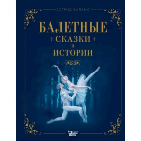 Сказки зарубежных писателей, книга Балетные сказки и истории купить по скидке