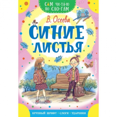 Отечественная литература для детей, книга Синие листья купить по скидке