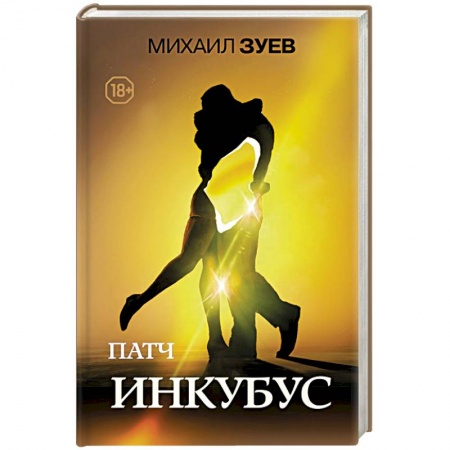 Русская современная проза, книга Патч.Инкубус купить по скидке