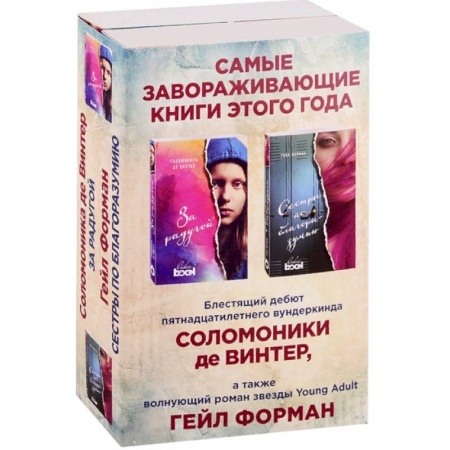 Зарубежная современная проза, книга Лучший Young Adult для девочек. Комплект из 2 книг купить по скидке