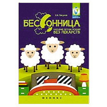 Бессонница: народные методы лечения без лекарств