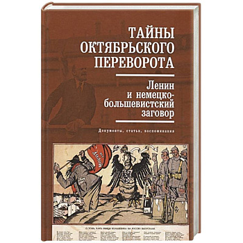 Тайны Октябрьского переворота. Ленин и немецко-большевистский заговор: документы, статьи, воспоминания