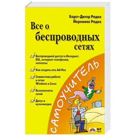 Книги, книга Все о беспроводных сетях купить по скидке
