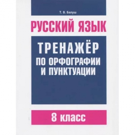 Русский язык, книга Русский язык. 8 класс. Тренажер по орфографии и пунктуации купить по скидке
