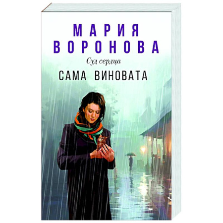 Отечественный любовный роман, книга Сама виновата купить по скидке
