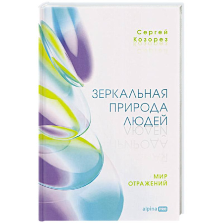 Психоанализ, книга Зеркальная природа людей. Мир отражений купить по скидке