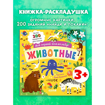 Мой первый виммельбух. Животные