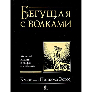 Бегущая с волками. Женский архетип в мифах и сказаниях Бегущая с волками. Женский архетип в мифах и сказаниях