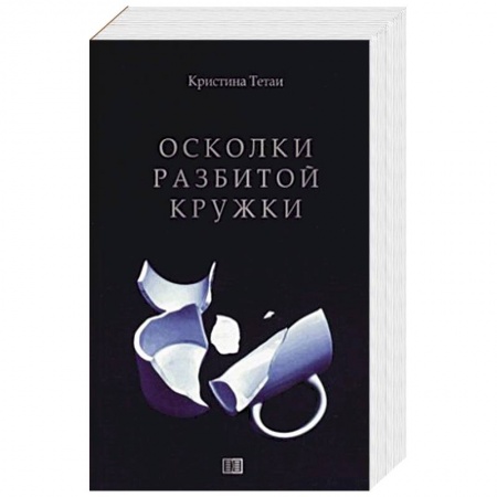 Зарубежный любовный роман, книга Осколки разбитой кружки купить по скидке