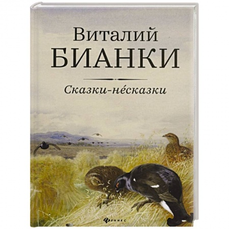 Сказки отечественных писателей, книга Сказки-несказки: рассказы, повести купить по скидке