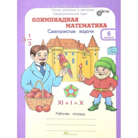 Математика. Алгебра. Геометрия, книга Олимпиадная математика. 6 класс. Рабочая тетрадь. Факультативный курс ФГОС купить по скидке