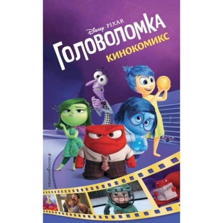 Кроссворды, головоломки, комиксы, книга Головоломка. Кинокомикс купить по скидке