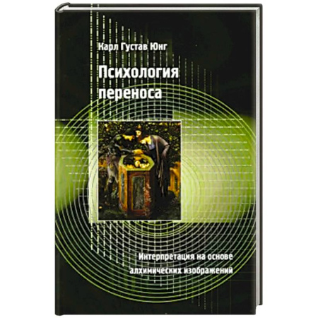 Психология, книга Психология переноса купить по скидке