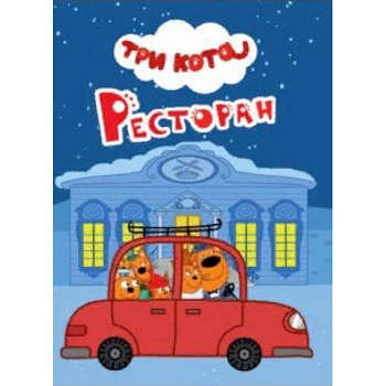 Три кота. Ресторан