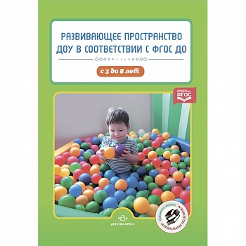 Развивающее пространство ДОУ в соответствии с ФГОС ДО. С 3 до 8 лет