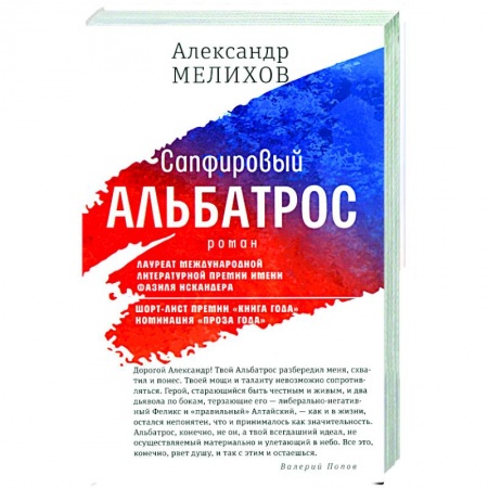 Русская современная проза, книга Сапфировый альбатрос купить по скидке