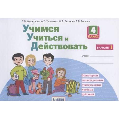 Дополнительные учебные пособия, книга Учимся учиться и действовать. 4 класс. Рабочая тетрадь. Вариант 1. ФГОС купить по скидке