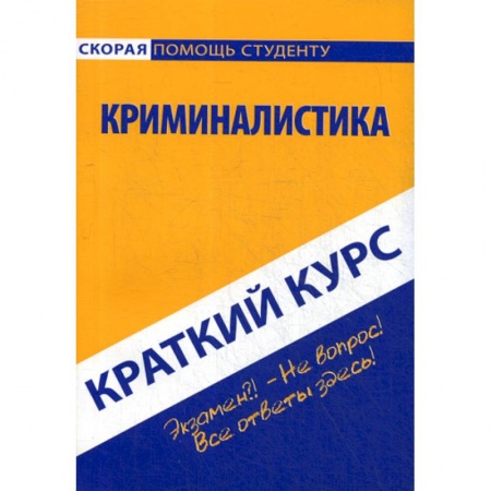 Право. Юридические науки, книга Краткий курс по криминалистике купить по скидке