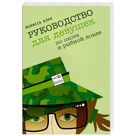 Зарубежный любовный роман, книга Руководство для девушек по охоте и рыбной ловле купить по скидке