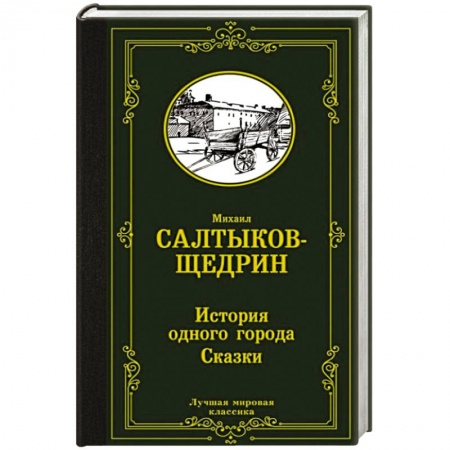 Русская современная проза, книга История одного города. Сказки купить по скидке
