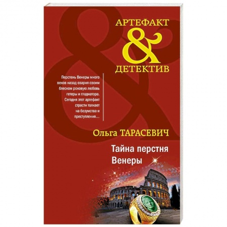 Отечественный женский детектив, книга Тайна перстня Венеры купить по скидке