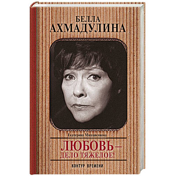 Белла Ахмадуллина