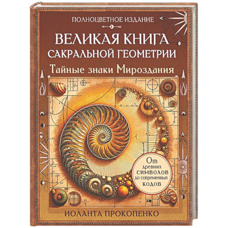 Другие эзотерические учения, книга Великая книга сакральной геометрии. Тайные знаки мироздания. Полноцветное издание купить по скидке