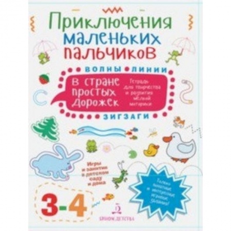 Знакомство с миром, развитие малыша, книга Приключения маленьких пальчиков в стране простых дорожек. Линии. Волны. Зигзаги. Тетрадь. 3-4 года купить по скидке
