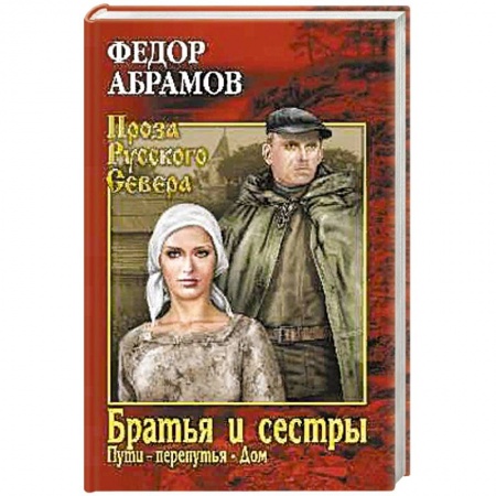 Русская современная проза, книга Братья и сёстры. В 4-х книгах. Книги 3 и 4. Пути-перепутья. Дом купить по скидке