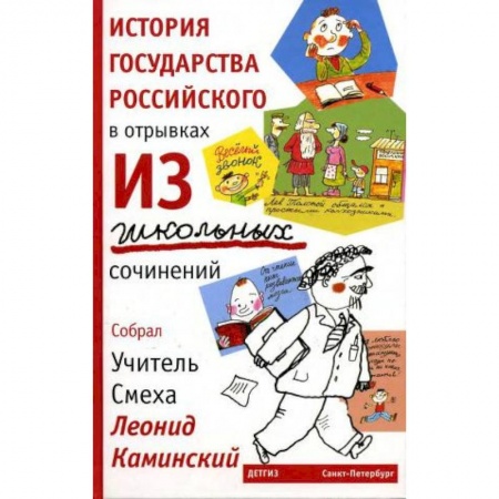 Отечественная литература для детей, книга История государства российского в отрывках из школьных сочинений купить по скидке