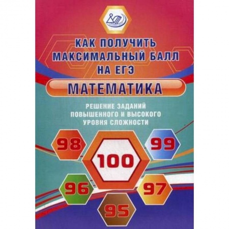 Математика. Алгебра. Геометрия, книга Математика. Решение заданий повышенного и высокого уровня сложности. Учебное пособие купить по скидке