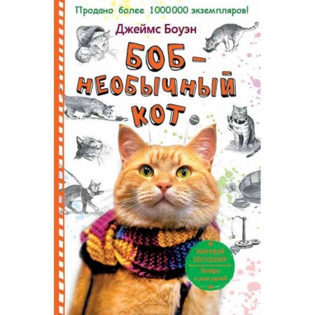 Повести и рассказы о животных, книга Боб - необычный кот купить по скидке