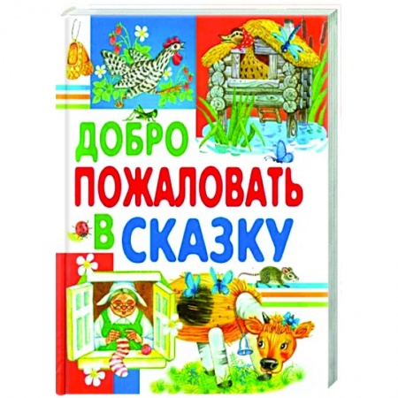 Сборники сказок, книга Добро пожаловать в сказку купить по скидке