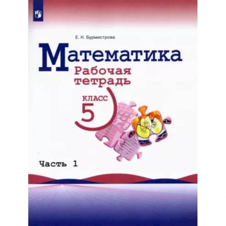 Математика. Алгебра. Геометрия, книга Математика. 5 класс. Рабочая тетрадь. В 2-х частях. Часть 1 купить по скидке